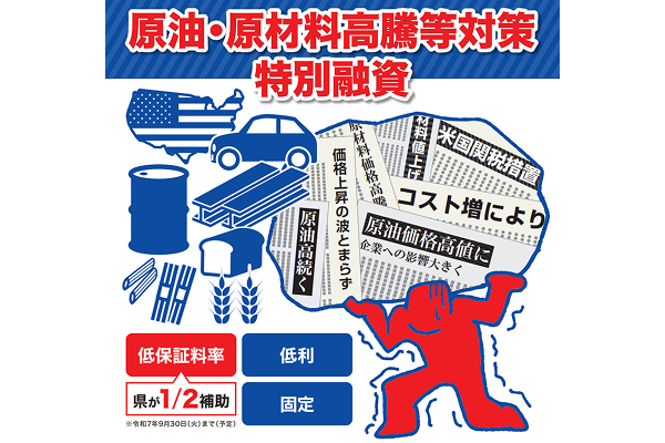 米国関税措置の影響を受ける県内中小企業者等への金融支援を行います