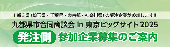 「九都県市合同商談会 in 東京ビッグサイト2025」の開催について