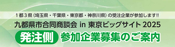 「九都県市合同商談会 in 東京ビッグサイト2025」の開催について