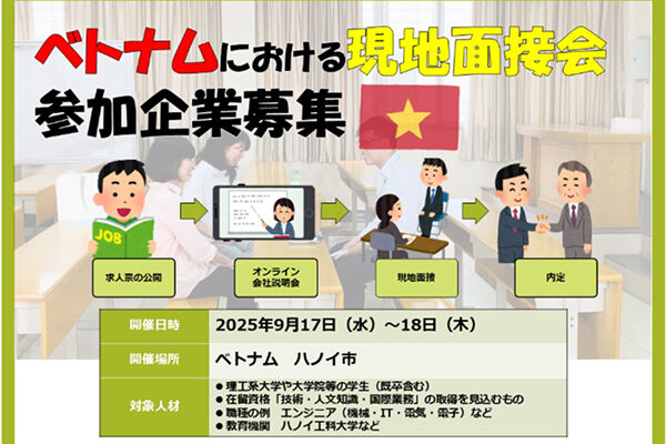 【募集】ベトナムにおける現地面接会