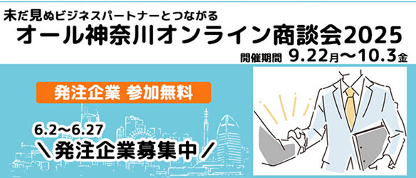 「オール神奈川オンライン商談会2025」開催のお知らせ！