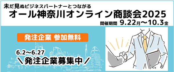 「オール神奈川オンライン商談会2025」開催のお知らせ！
