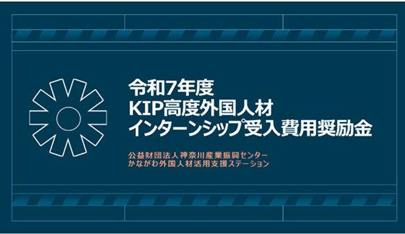 【募集】令和7年度「KIP高度外国人材インターンシップ受入費用奨励金」