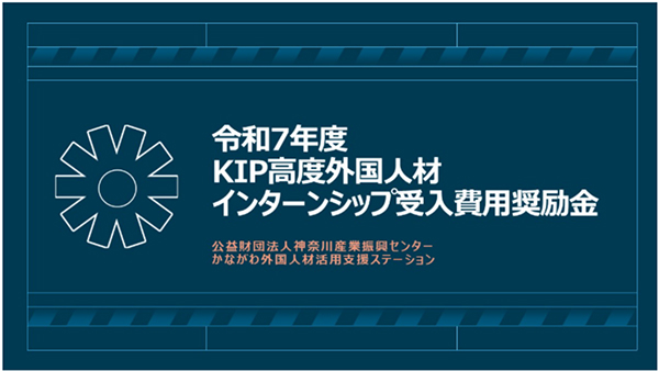 【募集】令和7年度「KIP高度外国人材インターンシップ受入費用奨励金」