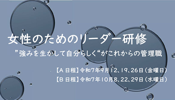【神奈川県・相模原市】研修会「女性のためのリーダー研修」(全3回)