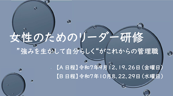 【神奈川県・相模原市】研修会「女性のためのリーダー研修」(全3回)