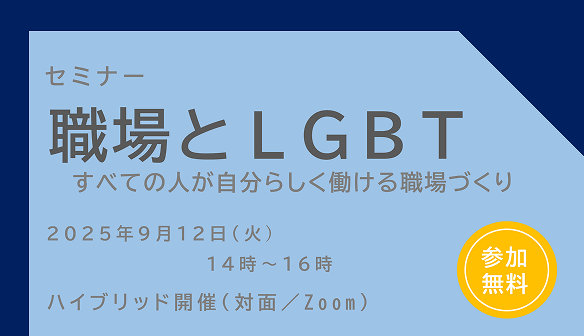 【神奈川県・横浜市・相模原市】セミナー「職場とLGBT～すべての人が自分らしく働ける職場づくり～」(9/12)