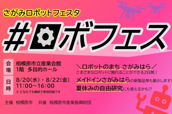 【相模原市】さがみロボットフェスタを開催します！（8/20・8/22）