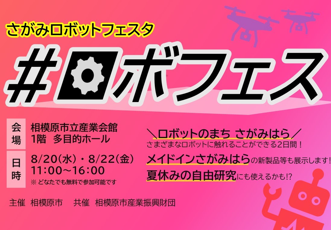 相模原市】さがみロボットフェスタを開催します！（8/20・8/22