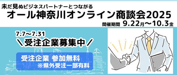 「オール神奈川オンライン商談会2025」受注企業募集中！