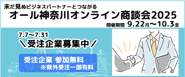 「オール神奈川オンライン商談会2025」受注企業募集中！