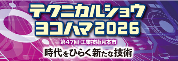 テクニカルショウヨコハマ2026 出展者募集のご案内