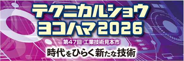 テクニカルショウヨコハマ2026 出展者募集のご案内