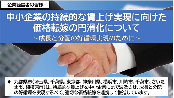 価格転嫁の円滑化について九都県市連携で周知啓発活動を実施