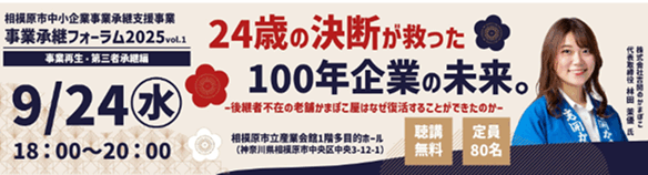 相模原市中小企業事業承継支援事業「事業承継フォーラムvol.1　24歳の決断が救った100年企業の未来。」