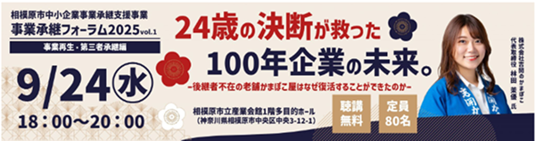 相模原市中小企業事業承継支援事業「事業承継フォーラムvol.1　24歳の決断が救った100年企業の未来。」