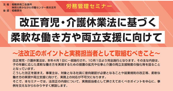 労務管理セミナー「改正育児・介護休業法に基づく柔軟な働き方や両立支援に向けて」開催案内