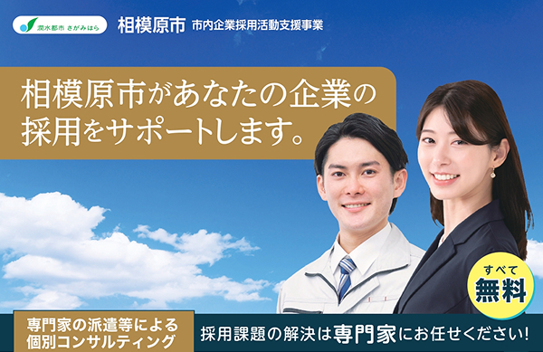 【相模原市】市内企業採用活動支援事業　事業説明会募集中