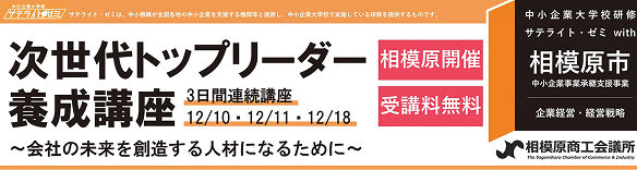 相模原市中小企業事業承継支援企業「次世代トップリーダー養成講座」参加者募集中