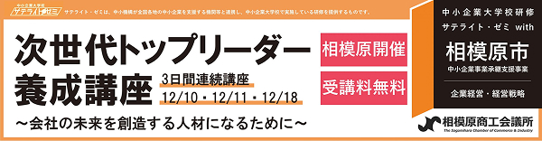 相模原市中小企業事業承継支援企業「次世代トップリーダー養成講座」参加者募集中