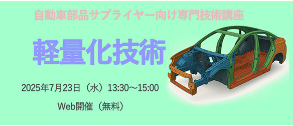 【募集】自動車部品サプライヤー向け専門技術講座 第3回「2-1 軽量化技術」の開催（無料）