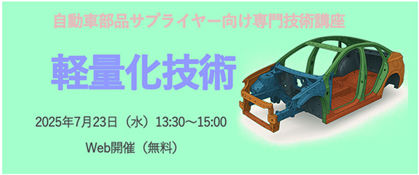 【募集】自動車部品サプライヤー向け専門技術講座 第3回「2-1 軽量化技術」の開催（無料）