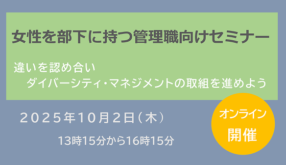 【神奈川県・相模原市】研修会「女性を部下に持つ管理職向けセミナー」(10/2)