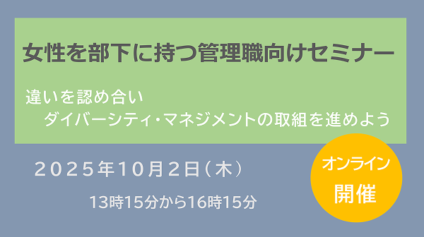 【神奈川県・相模原市】研修会「女性を部下に持つ管理職向けセミナー」(10/2)