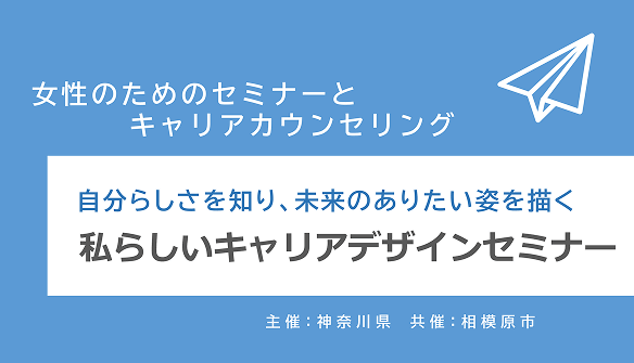 【神奈川県・相模原市】研修会「私らしいキャリアデザインセミナー」(11/14ほか)