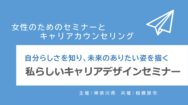 【神奈川県・相模原市】研修会「私らしいキャリアデザインセミナー」(11/14ほか)