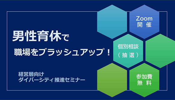 【神奈川県・相模原市】経営層向けダイバーシティ推進セミナー「男性育休で職場をブラッシュアップ！」(10/16)