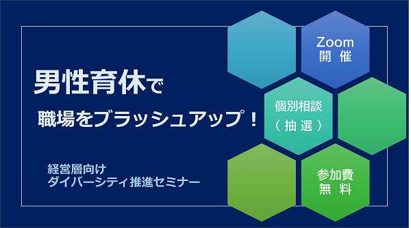 【神奈川県・相模原市】経営層向けダイバーシティ推進セミナー「男性育休で職場をブラッシュアップ！」(10/16)