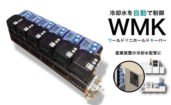 令和７年度トライアル発注認定製品　マニホールド型流量コントローラー　ワールドマニホールドキーパー　WMK／株式会社リガルジョイント