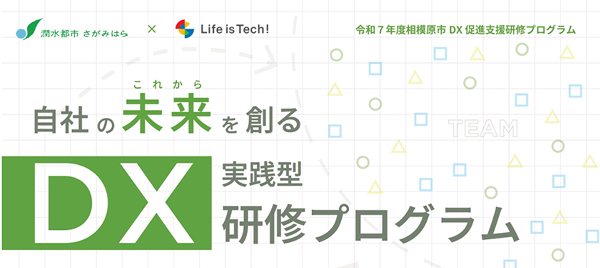 令和７年度 相模原市ＤＸ実践型研修プログラムのご案内