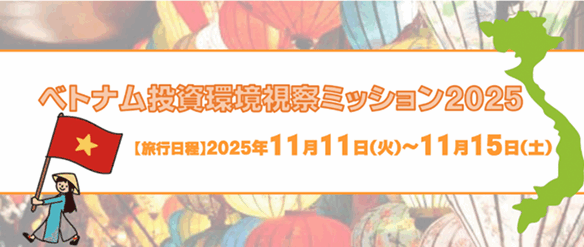 ベトナム投資環境視察ミッション2025　参加者募集！