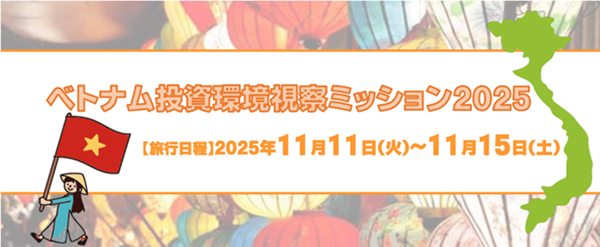 ベトナム投資環境視察ミッション2025　参加者募集！