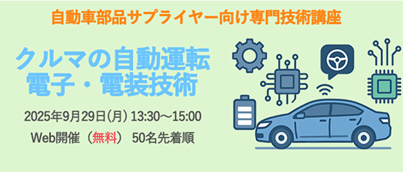 自動車部品サプライヤー向け専門技術講座 第5回「2-3 クルマの自動運転/電子・電装技術」の開催