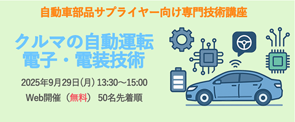 自動車部品サプライヤー向け専門技術講座 第5回「2-3 クルマの自動運転/電子・電装技術」の開催