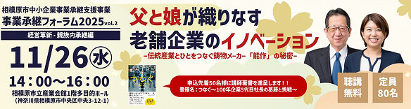 相模原市中小企業事業承継支援事業「事業承継フォーラムvol.2　父と娘が織りなす老舗企業のイノベーション」
