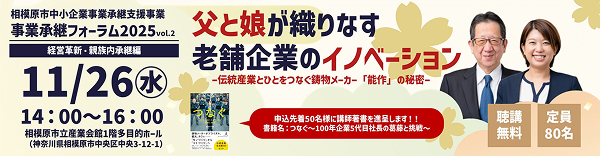 相模原市中小企業事業承継支援事業「事業承継フォーラムvol.2　父と娘が織りなす老舗企業のイノベーション」