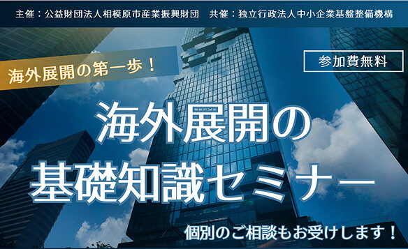 「海外展開の基礎知識セミナー」開催のご案内（無料・リアル開催）