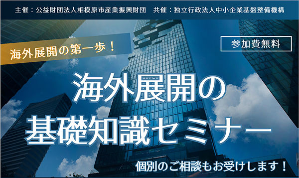 「海外展開の基礎知識セミナー」開催のご案内（無料・リアル開催）
