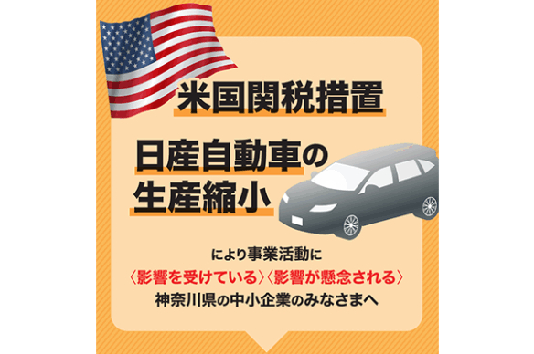 米国関税及び日産自動車生産縮小の影響を受ける県内中小企業向け支援施策リーフレットについて