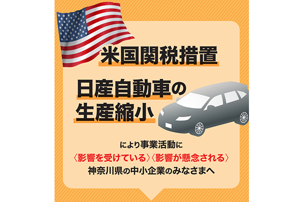 米国関税及び日産自動車生産縮小の影響を受ける県内中小企業向け支援施策リーフレットについて