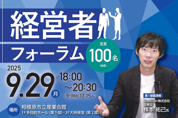 経営者フォーラム2025　申し込み受付中