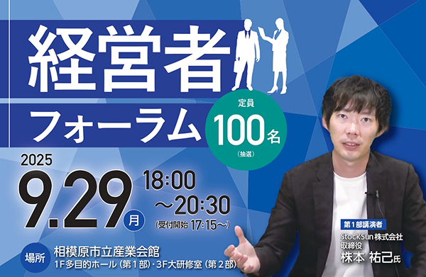 経営者フォーラム2025　申し込み受付中