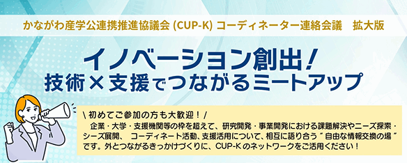 KISTEC innovation Hub 2025　「イノベーション創出！技術×支援でつながるミートアップ」