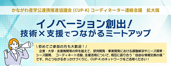 KISTEC innovation Hub 2025　「イノベーション創出！技術×支援でつながるミートアップ」
