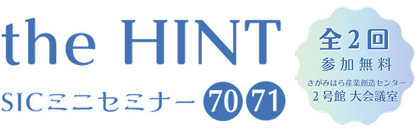 ＳＩＣミニセミナー「知りたかった！”生成AI活用術”～業務改善につながる、「基礎」と「実践」～ 」