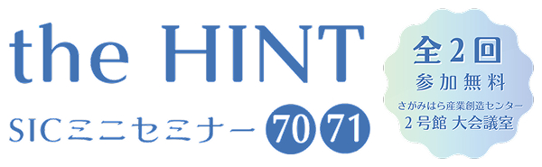ＳＩＣミニセミナー「知りたかった！”生成AI活用術”～業務改善につながる、「基礎」と「実践」～ 」